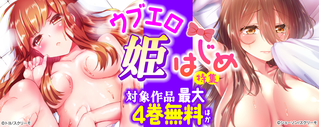 ウブエロ姫はじめ特集