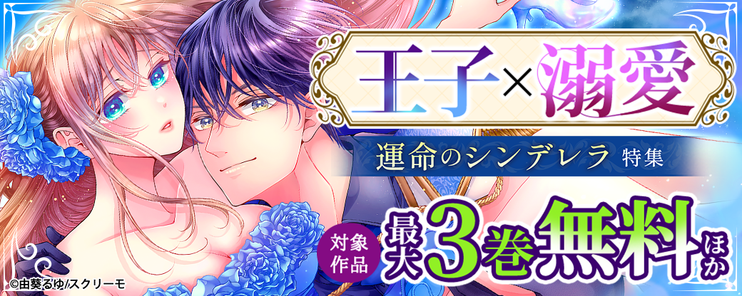 王子×溺愛　運命のシンデレラ　特集