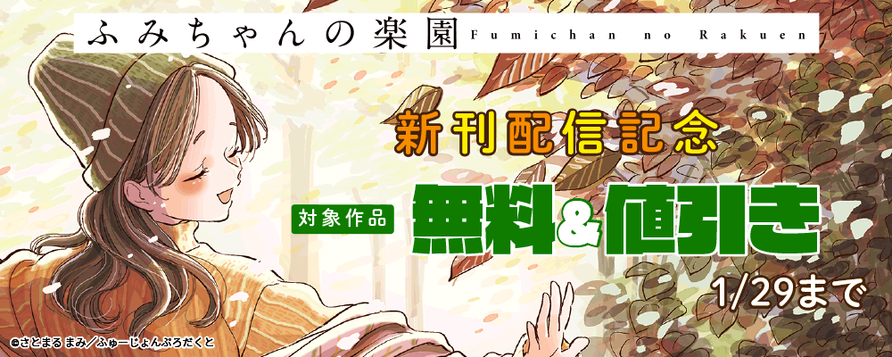 『ふみちゃんの楽園』新刊配信記念