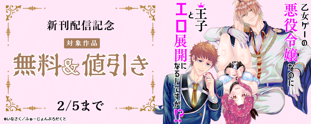『乙女ゲーの悪役令嬢なのに王子とエロ展開になるんですが!?』新刊配信記念