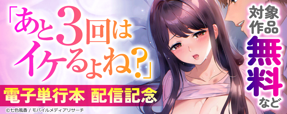 「あと3回はイケるよね？」電子単行本　配信記念