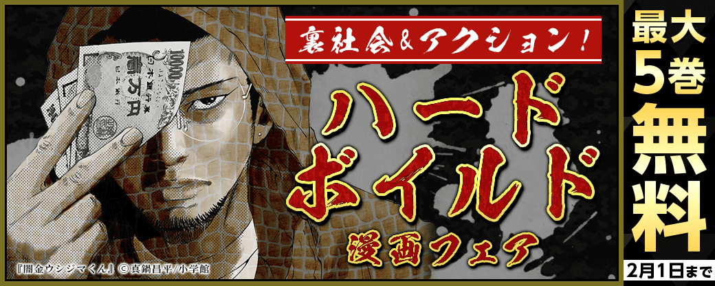 裏社会&アクション！ハードボイルド漫画フェア
