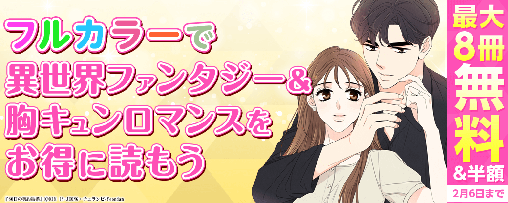 【完結作品、大量無料】フルカラーで異世界ファンタジー＆胸キュンロマンスをお得に読もう