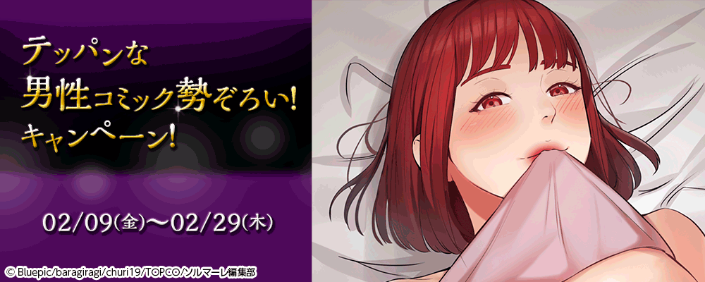 テッパンな男性コミック勢ぞろい！キャンペーン！
