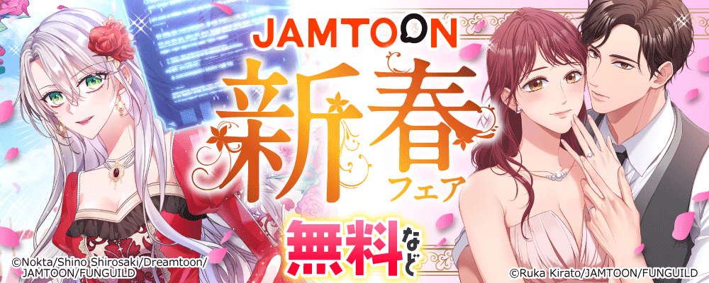 JAMTOON　新春フェア
