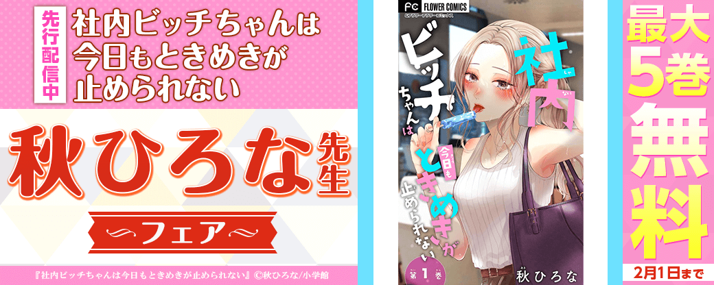 『社内ビッチちゃんは今日もときめきが止められない』先行配信中！　秋ひろな先生フェア