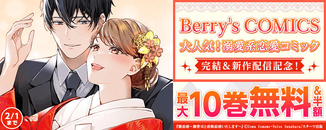 Berry's COMICS 　大人気！溺愛系♥恋愛コミック完結＆新作配信記念！最大10巻無料＆半額キャンペーン