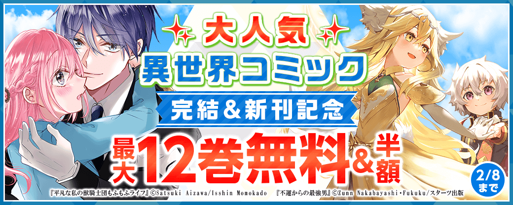 大人気異世界コミック完結＆新刊記念　無料！半額！＆試読増量キャンペーン