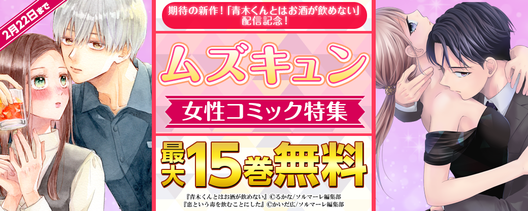 期待の新作！「青木くんとはお酒が飲めない」配信記念！ムズキュン女性コミック特集！