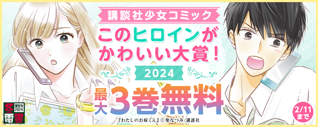 講談社少女コミック・このヒロインがかわいい大賞！2024
