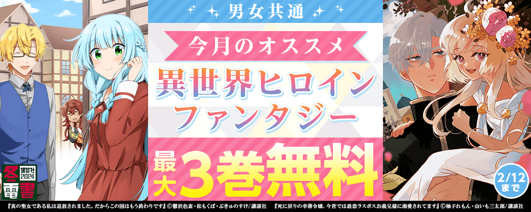 男女共通　今月のオススメ異世界ヒロインファンタジー