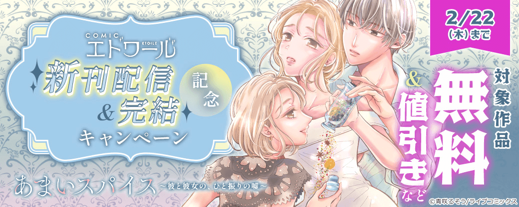 【ライブコミックス】COMICエトワール 新刊配信＆完結記念キャンペーン