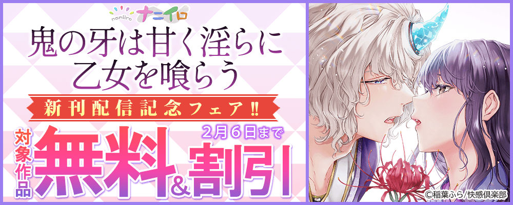 ナニイロ『鬼の牙は甘く淫らに乙女を喰らう』新刊配信記念フェア!! 無料＆割引