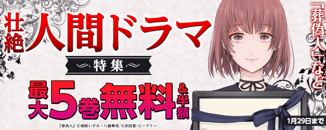 「葬偽人」など　壮絶人間ドラマ特集