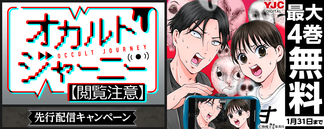 『オカルトジャーニー【閲覧注意】』先行配信キャンペーン
