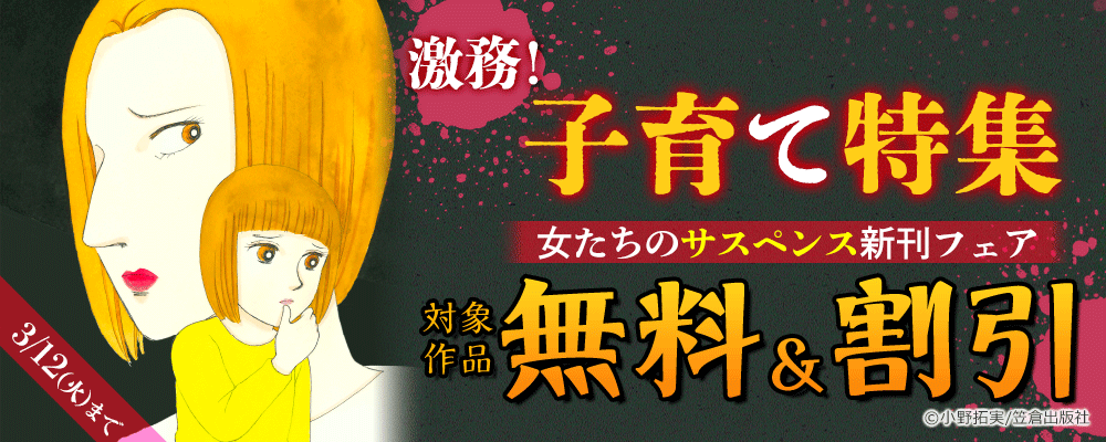 激務！子育て特集 女たちのサスペンス新刊配信記念