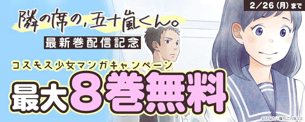 「隣の席の、五十嵐くん。」最新巻配信記念　コスモス少女マンガキャンペーン