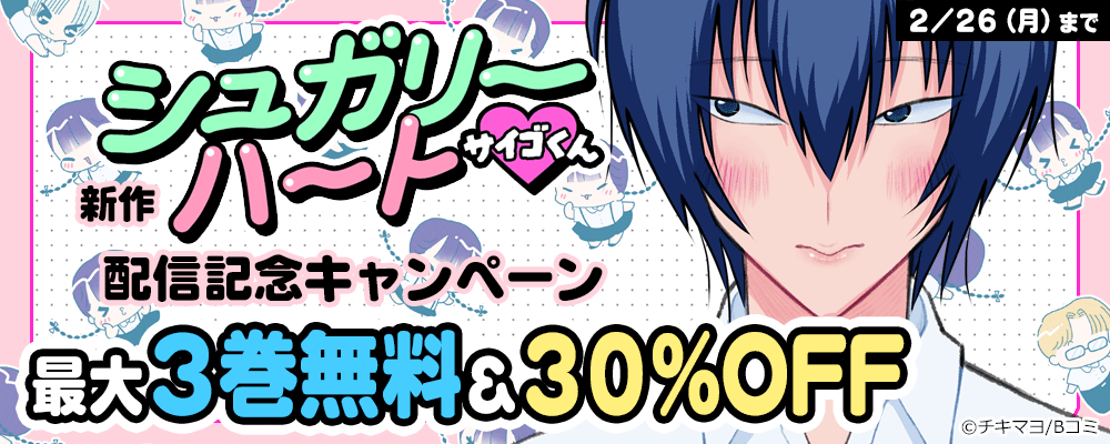 新作「シュガリーハート サイゴくん」配信記念キャンペーン