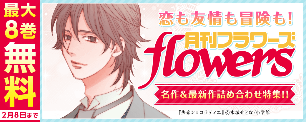 恋も友情も冒険も！ 「月刊flowers」名作＆最新作詰め合わせ特集！！