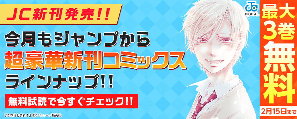 【ＪＣ新刊発売！！】今月もジャンプから超豪華新刊コミックスラインナップ！！無料試読で今すぐチェック！！