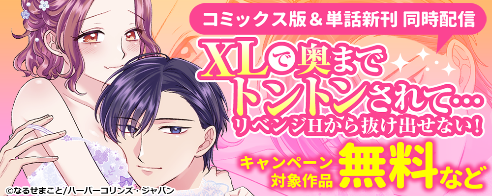 XLで奥までトントンされて…リベンジHから抜け出せない！ コミックス版＆単話新刊 同時配信