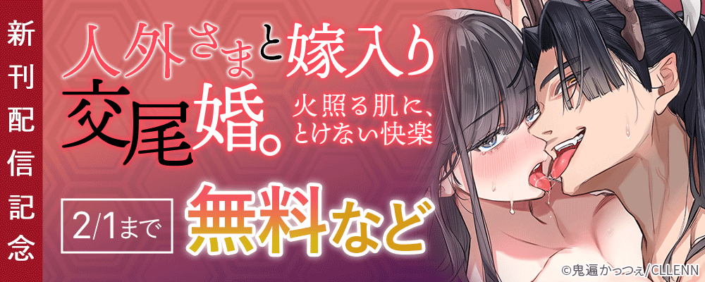 人外さまと嫁入り交尾婚。火照る肌に、とけない快楽　新刊配信記念