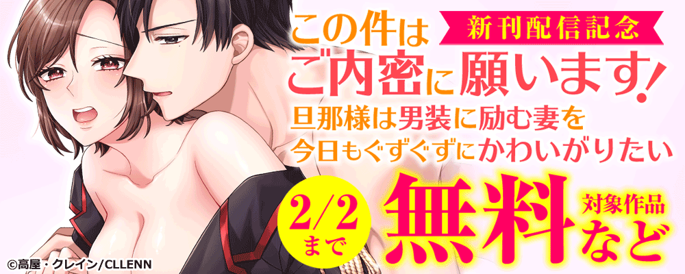 この件はご内密に願います！ 旦那様は男装に励む妻を今日もぐずぐずにかわいがりたい　新刊配信キャンペーン