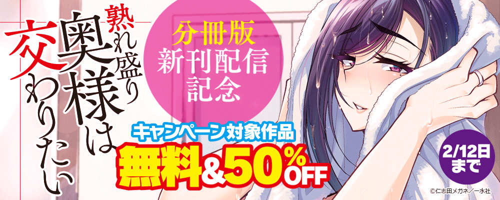 「熟れ盛り奥様は交わりたい 分冊版」新刊配信記念　無料＆50％OFF