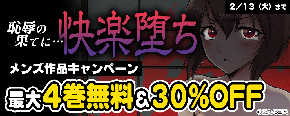 恥辱の果てに…　快楽堕ちメンズ作品キャンペーン