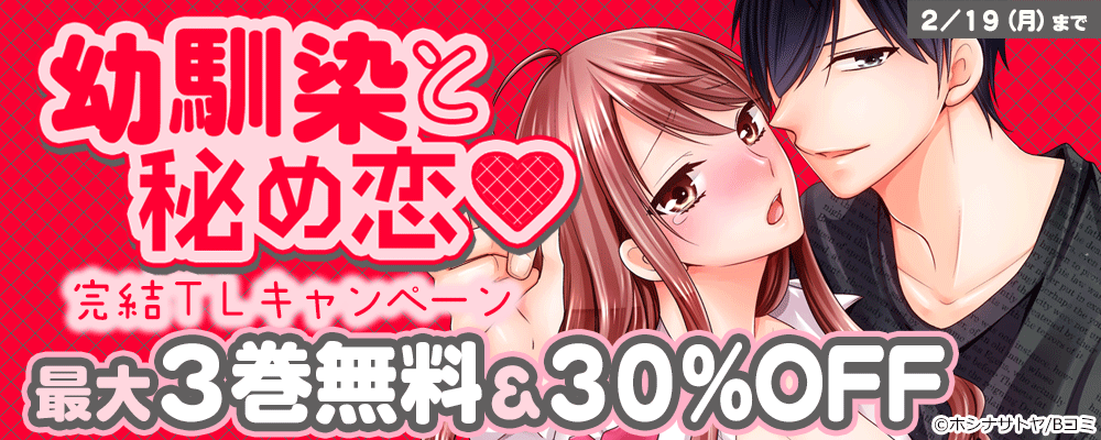 幼馴染と秘め恋　完結TLキャンペーン