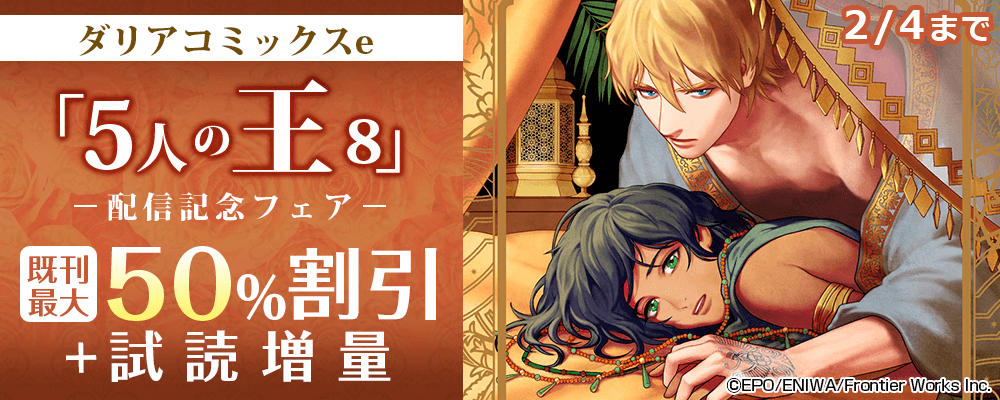 ダリアコミックスe「5人の王 8」配信記念フェア 既刊最大50％割引＋試読増量