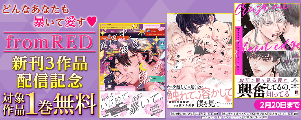 どんなあなたも暴いて愛す?from RED新刊3作品配信