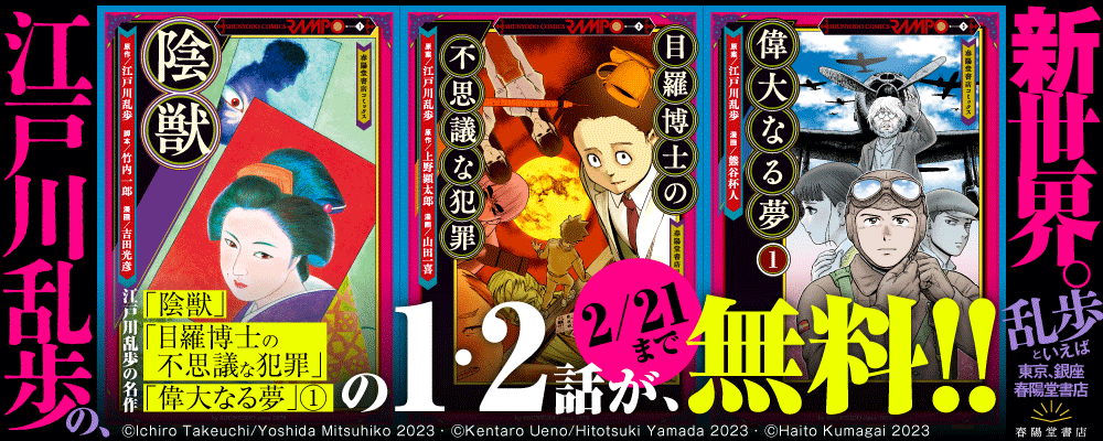 江戸川乱歩の、新世界。RAMPO＜乱歩漫画＞シリーズ刊行開始！１～2話無料！