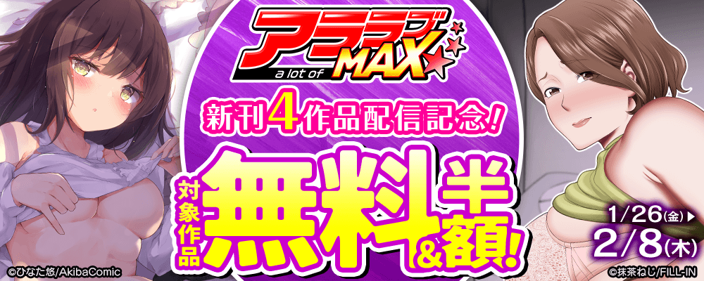 アララブMAX新刊4作品配信記念！