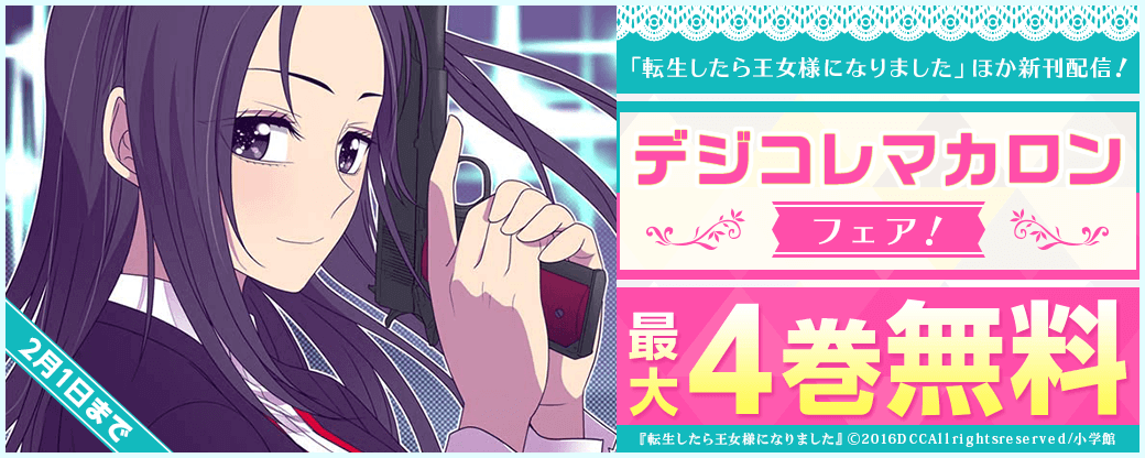 「転生したら王女様になりました」「アドニス」「女帝と後宮の愛狼」新刊配信記念！デジコレマカロンフェア！