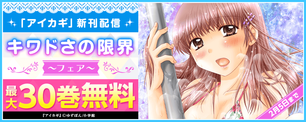 「アイカギ」新刊配信　キワドさの限界フェア
