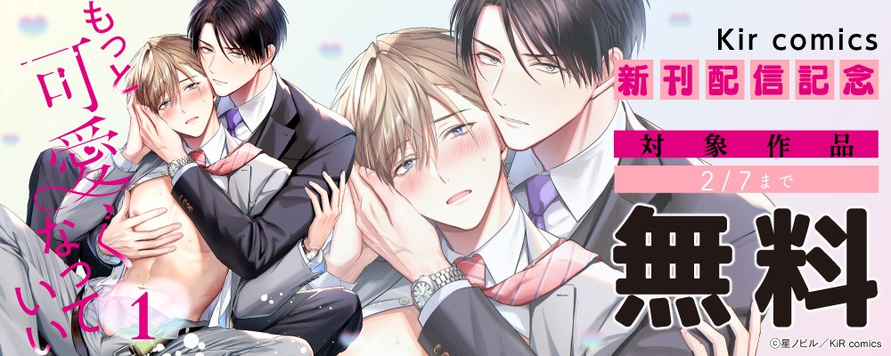 『もっと可愛くなっていい 1』コミックス紙書籍同時配信記念キャンペーン