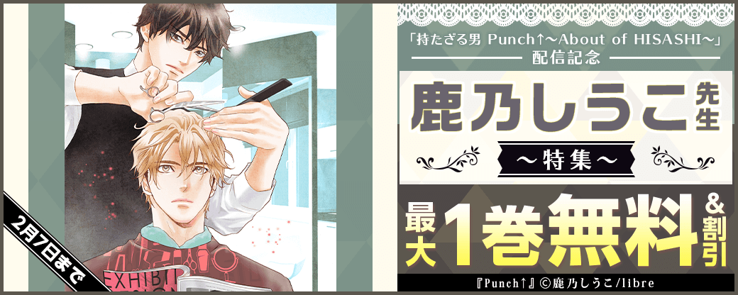 「持たざる男 Punch↑～About of HISASHI～」配信記念　鹿乃しうこ先生特集