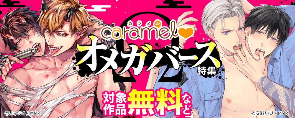 caramel　オメガバース特集