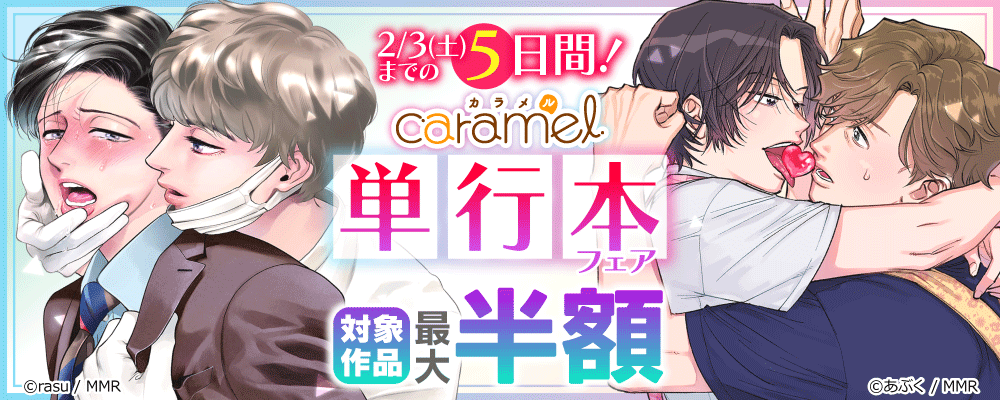 2/3(土)までの5日間！caramel 単行本フェア