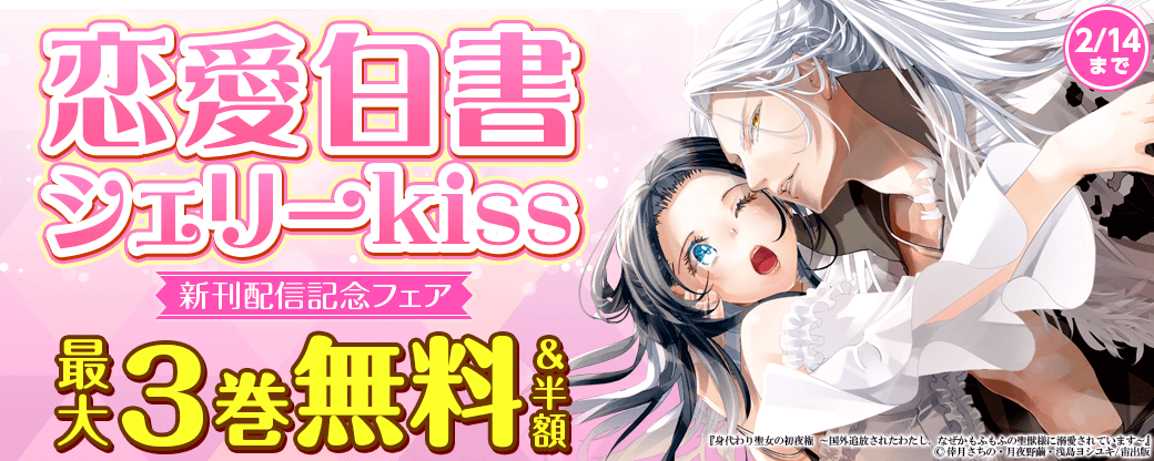 恋愛白書シェリーKiss 新刊配信記念フェア