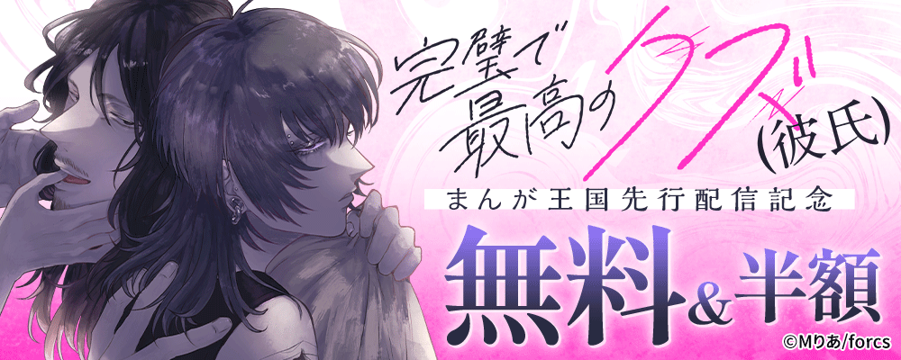 完璧で最高のクズ（彼氏）/まんが王国先行配信記念