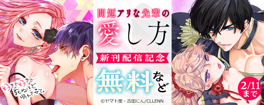 問題アリな先輩の愛し方　好きで好きで…死ぬほど溺れさせて。　新刊配信記念