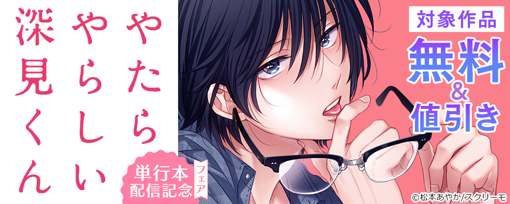 『やたらやらしい深見くん』単行本配信記念フェア