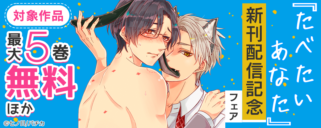 『たべたいあなた』新刊配信記念フェア