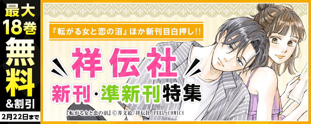 『転がる女と恋の沼』他新刊作品が目白押し!!　祥伝社新刊・準新刊特集