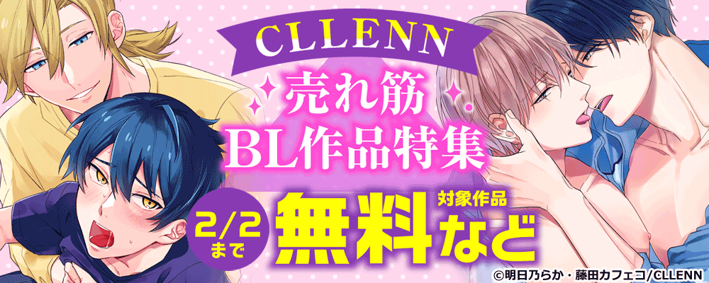 CLLENN　売れ筋BL作品特集