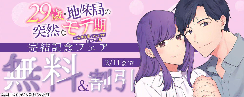 恋愛宣言『29歳・地味局の突然なモテ期～年下後輩とオフィスで抜かず3発』完結記念