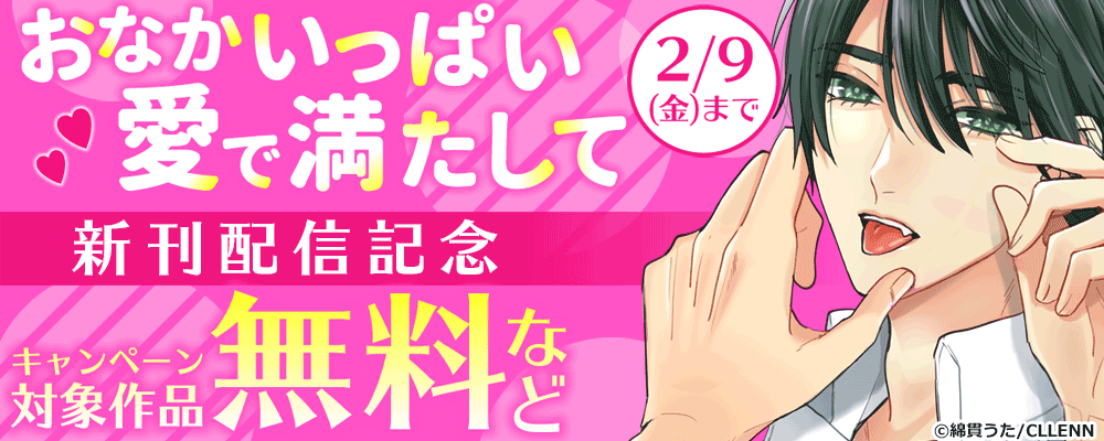 おなかいっぱい愛で満たして　新刊配信キャンペーン