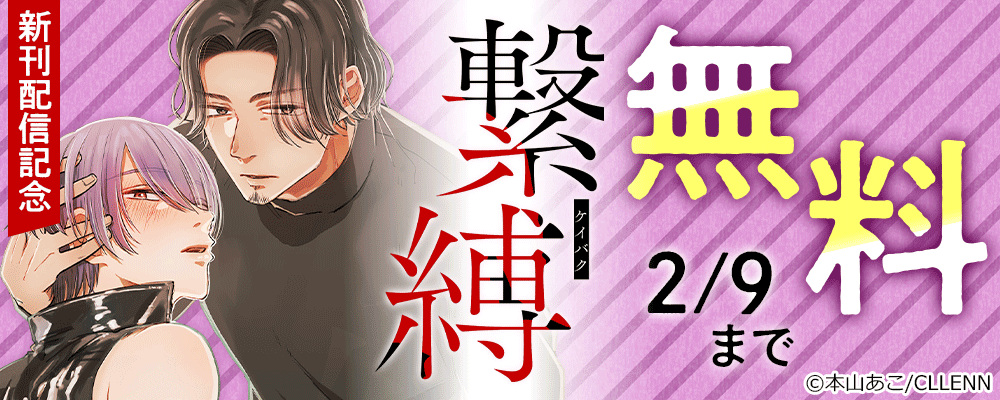 繋縛　新刊配信記念